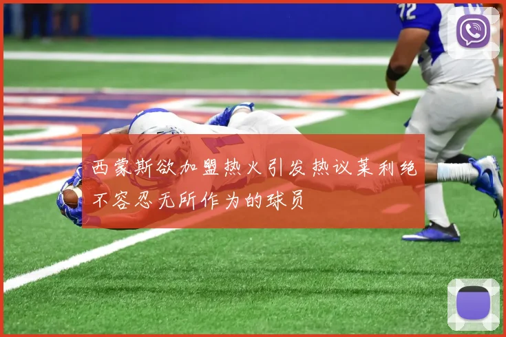 西蒙斯欲加盟热火引发热议莱利绝不容忍无所作为的球员