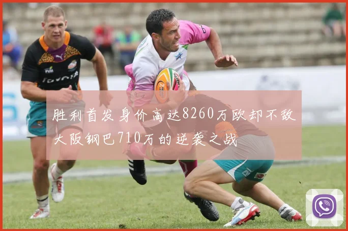 胜利首发身价高达8260万欧却不敌大阪钢巴710万的逆袭之战