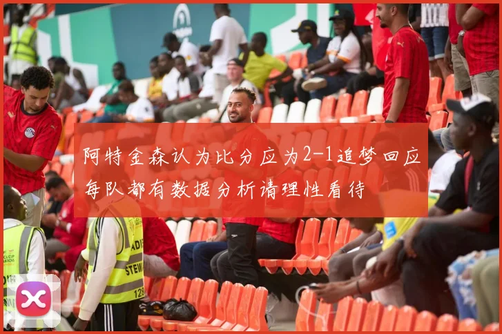 阿特金森认为比分应为2-1追梦回应每队都有数据分析请理性看待